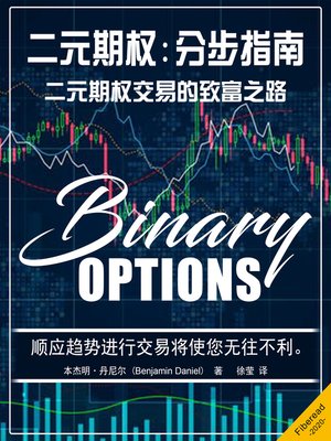 cover image of 二元期权 (Binary Options)